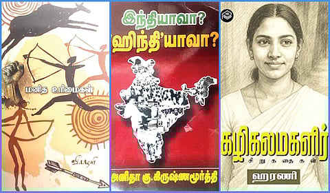 ‘மனித உரிமைகள்’ முதல் ‘கழிகலமகளிர்’ வரை | நூல் வரிசை