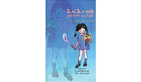 நீங்கள் ஏன் டோட்டோசானைப் படிக்க வேண்டும்? | செப்.5 - ஆசிரியர் தினம் சிறப்பு