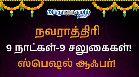 நவராத்திரி ஸ்பெஷல்: பிரீமியம் கட்டுரைகள்-1 வருடம் + 1 மாதம் FREE, வெறும் ரூ.699!
