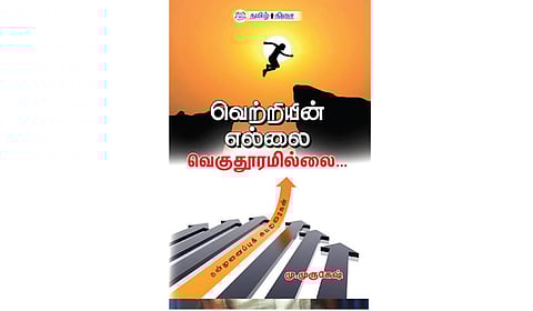 தோல்வியும் வெற்றிக்கே..! | நம் வெளியீடு