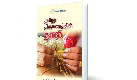 தாலி கட்டும் சடங்கு குறித்த வரலாறு | நம் வெளியீடு