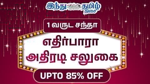 எதிர்பாரா அதிரடி சலுகை - Premium கட்டுரைகள் + ePaper - வெறும் Rs.555!