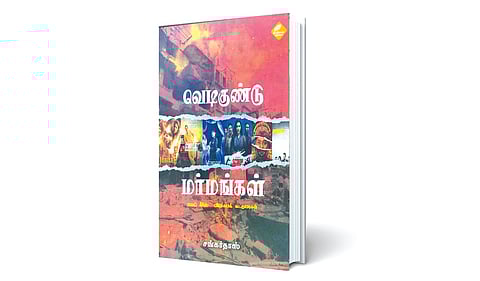 விலகாத மர்மங்களின் வெடிப்பு | நூல் நயம்