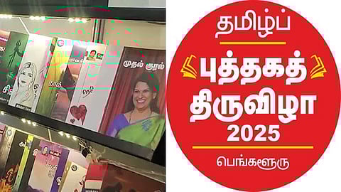 பெங்களூருவில் இன்று த‌மிழ் புத்தகத் திருவிழா