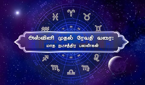 அஸ்வினி முதல் ரேவதி வரை: டிசம்பர் மாத நட்சத்திர பலன்கள்