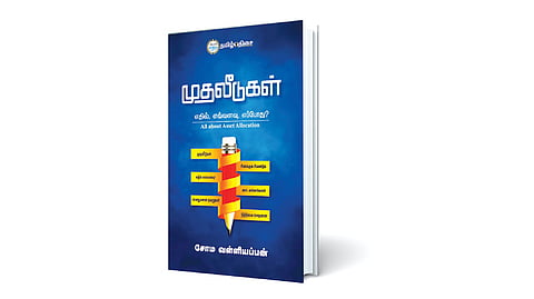 முதலீடு செய்ய வழிகாட்டி | நம் வெளியீடு