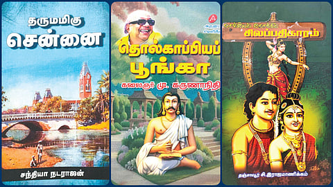 ‘தருமமிகு சென்னை’ முதல் ‘செவ்வியல் நோக்கில் சிலப்பதிகாரம்’ வரை | நூல் வரிசை