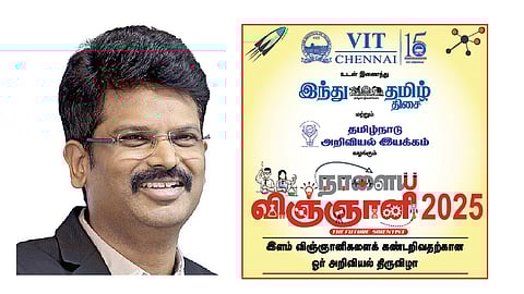 ​விஐடி பல்கலைக்கழகம், ‘இந்து தமிழ் திசை’, தமிழ்நாடு அறிவியல் இயக்கம் சார்பில் ‘நாளைய விஞ்ஞானி 2025’ அறிவியல் திருவிழா
