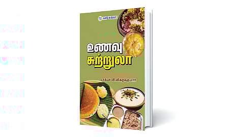 வட்டார வாழ்வியலின் சாட்சியாகத் திகழும் உணவுகள் | நம் வெளியீடு