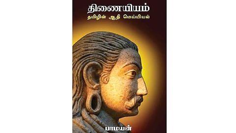 திணையியல் - ஒரு புதிய பார்வை