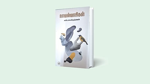 நூல் வடிவம் பெற்ற ‘நாவல்வாசிகள்’