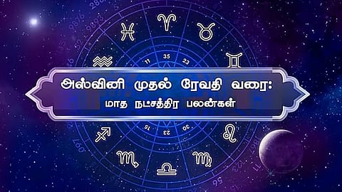 அஸ்வினி முதல் ரேவதி வரை: பிப்ரவரி மாத நட்சத்திர பலன்கள்
