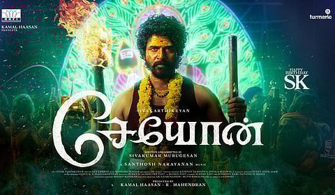  சிவகார்த்திகேயனின் ‘சேயோன்’ அக்டோபரில் ரிலீஸ்!