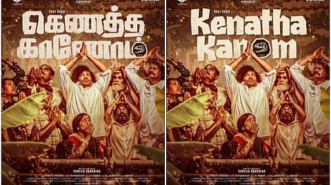 யோகி பாபுவின் ‘கெணத்த காணோம்’ ஃபர்ஸ்ட் லுக் வெளியீடு