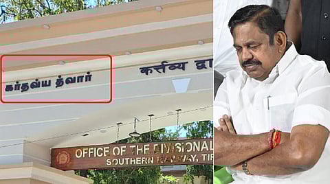 ‘திருச்சி ரயில்வே அலுவலக நுழைவு வாயிலுக்கு தமிழில் பெயர் சூட்டுக’ - இபிஎஸ்