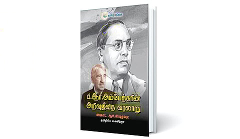 அம்பேத்கரைப் பற்றி இதுவரை அறிந்திராத புதிய பரிமாணம்