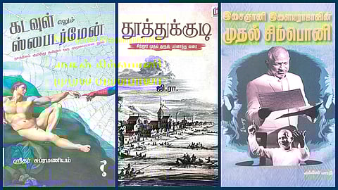 ‘கடவுள் எனும் ஸ்பைடர்மேன்’ முதல் ‘இசைஞானி இளையராஜாவின்
முதல் சிம்பொனி’ வரை | நூல் வரிசை
