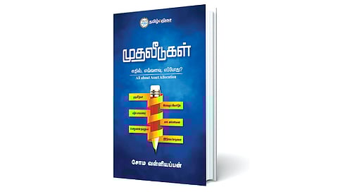 முதலீட்டுக் கலை | நம் வெளியீடு