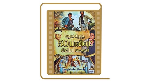 திரைக்கதைகளின் சாறு! | திரை நூலகம்