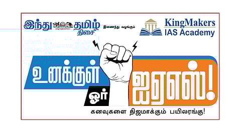 திருச்சியில் ஏப்.12-ல் ‘உனக்குள் ஓர் ஐஏஎஸ்’ வழிகாட்டு நிகழ்ச்சி!