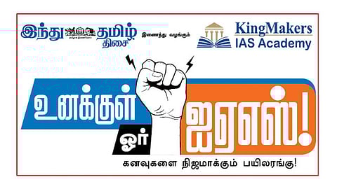 புதுச்சேரியில் ஏப்.19-ல் ‘உனக்குள் ஓர் ஐஏஎஸ்’ வழிகாட்டு நிகழ்ச்சி!