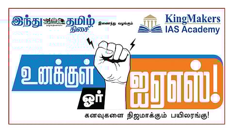 புதுச்சேரியில் நாளை ‘உனக்குள் ஓர் ஐஏஎஸ்’ வழிகாட்டு நிகழ்ச்சி