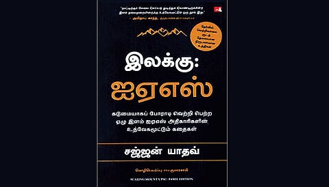ஐ.ஏ.எஸ். கனவை உயிர்ப்போடு வைத்திருப்பது எப்படி?