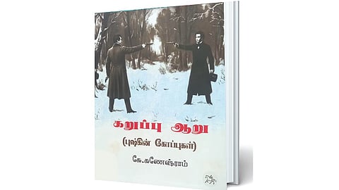 அலெக்ஸாண்டர் புஷ்கினுக்கு ஓர் அஞ்சலி! | நூல் நயம்