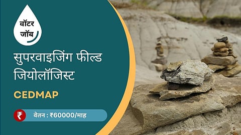 CEDMAP में सुपरवाइजिंग फील्ड जियोलॉजिस्ट की भर्ती, मानदेय - 60,000 रुपये प्रतिमाह 