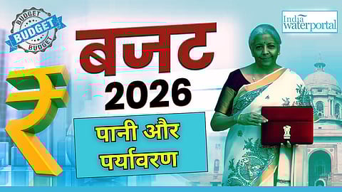 2026 के केंद्री बजट में पानी और पर्यावरण क्षेत्र को काफ़ी कुछ मिला, पर कुछ उम्‍मीदें अधूरी भी रह गईं।&nbsp;