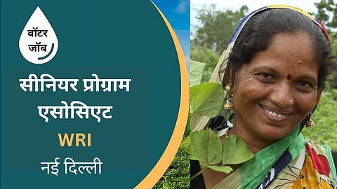 वर्ल्ड रिसोर्सेज इंस्टीट्यूट में सीनियर प्रोग्राम एसोसिएट - ग्रीन स्किलिंग और ग्रीन जॉब्स का पद