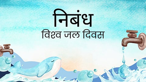 विश्व जल दिवस की शुरुआत किसी एक देश या संस्था की पहल नहीं, बल्कि उस दौर की बढ़ती वैश्विक चिंताओं का नतीजा है। 