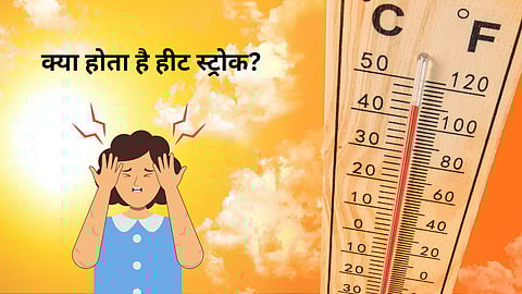 क्या होता है हीट स्ट्रोक? कैसे करें हीटवेव से बचाव? 