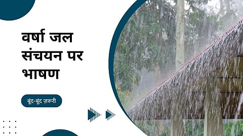 वर्षा जल संचयन : हर-बूंद को सहेजना जरूरी