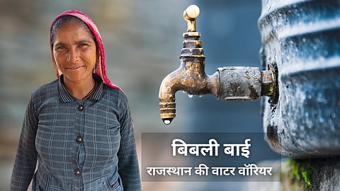 राजस्थान की बिबली बाई ने जीती फ्लोराइड से जंग: सामूहिक ताकत से दूर हुआ टूंका गॉंव का पेयजल संकट