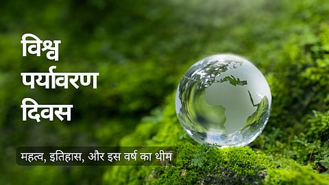 हर वर्ष 5 जून को विश्व पर्यावरण दिवस मनाया जाता है। यह केवल एक औपचारिक दिवस नहीं, बल्कि यह याद दिलाने का अवसर है कि विकास और पर्यावरण को एक-दूसरे का विरोधी नहीं, बल्कि पूरक बनाकर देखना होगा। 
