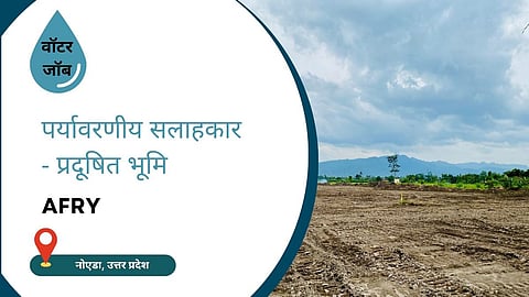 AFRY में पर्यावरणीय सलाहकार की भर्ती, जॉब लोकेशन नोएडा
