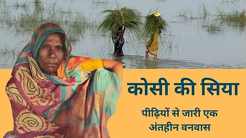 कोसी की सिया 