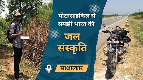 एक मोटरसाइकिल, 13 राज्य और पानी की तलाश: शशांक सिंह ने गांवों में क्या देखा?