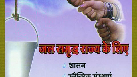 पोस्टर : जल समृद्ध राज्य के लिए