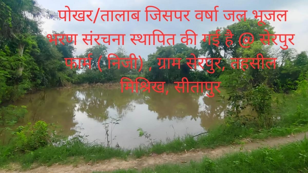 तालाब या इंफिल्ट्रेशन टैंक पर कृत्रिम वर्षाजल रिचार्ज संरचनाओं की ...