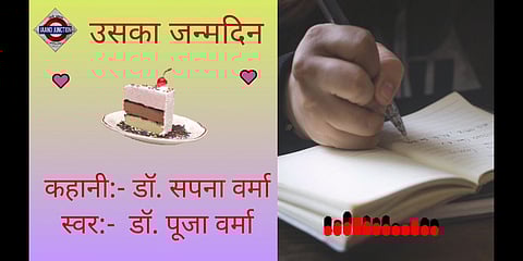 उसका जन्मदिन - JJ Podcast