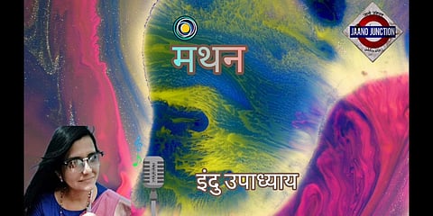 मन्थन :JJ Podcast