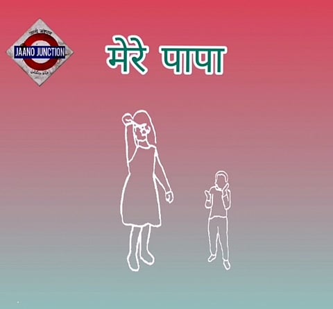 मेरे पापा :JJPodcast