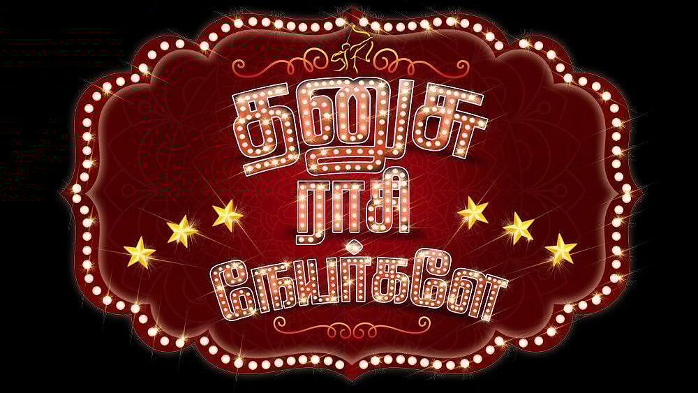 ‘தனுசு ராசி நேயர்களே’ படத்தின் படப்பிடிப்பு  துவக்கம் !