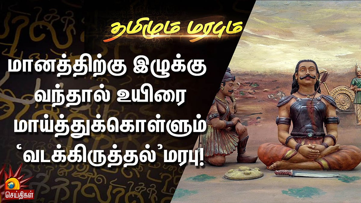 மானத்திற்கு இழுக்கு வந்தால் உயிரை மாய்த்துக்கொள்ளும் ‘வடக்கிருத்தல்’ மரபு!- தமிழும் மரபும்
