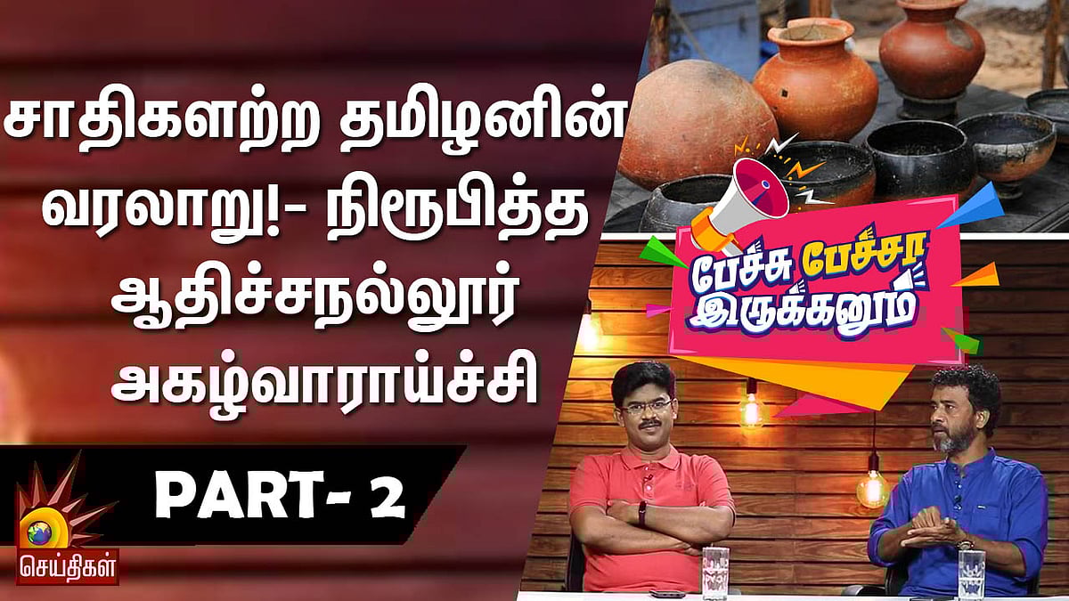 சாதிகளற்ற தமிழனின் வரலாறு!- நிரூபித்த ஆதிச்சநல்லூர் அகழ்வாராய்ச்சி!