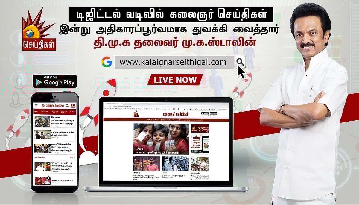 கலைஞர் செய்திகள் இணையதளம் மற்றும் செயலி : துவக்கி வைத்தார் மு.க.ஸ்டாலின்!