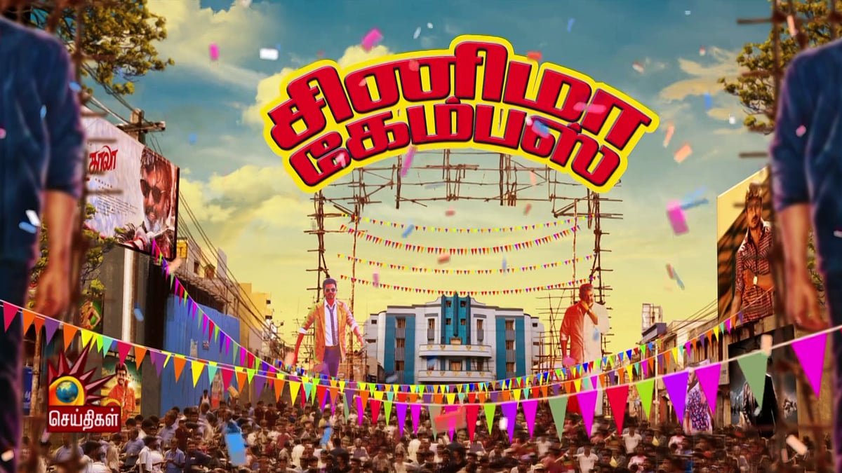 ‘சினிமா கேம்பஸ்’- இப்போ சினிமா எப்படி இருக்கு?