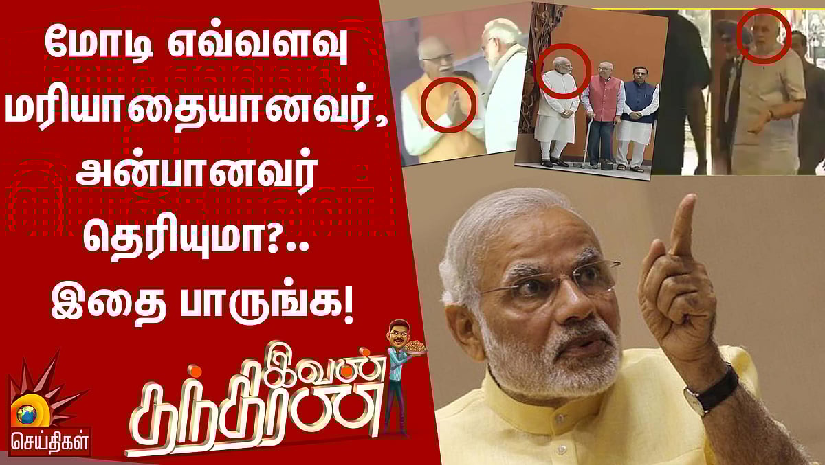 மோடி எவ்வளவு மரியாதையானவர், அன்பானவர் தெரியுமா?
